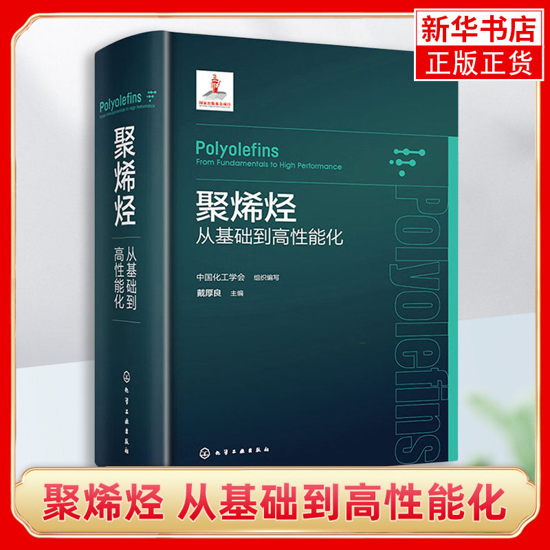 聚烯烃 从基础到高性能化 烯烃聚合反应和催化剂 聚合反应工程与设备 聚烯烃产业上下游相关科研人员生产技术与管理人员参考 正版怎么样,好用不?
