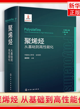 聚烯烃 从基础到高性能化 烯烃聚合反应和催化剂 聚合反应工程与设备 聚烯烃产业上下游相关科研人员生产技术与管理人员参考 正版