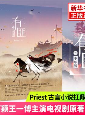 【凤凰新华书店旗舰店】有匪1 少年游武侠小说类的惊喜之作晋江人气 Priest 赵丽颖王一博电视剧原著小说现当代青春文学