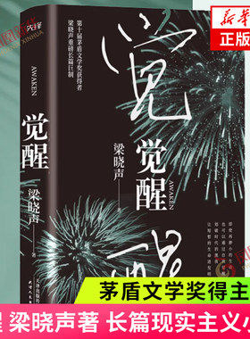 觉醒 梁晓声 著 长篇小说书籍 人世间年轮知青作者第十届茅盾文学 中国当代现代文学散文 现实主义作品 新华书店旗舰店官网 正版