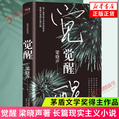 觉醒 梁晓声 著 长篇小说书籍 人世间年轮知青作者第十届茅盾文学 中国当代现代文学散文 现实主义作品 新华书店旗舰店官网 正版