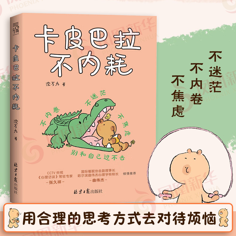 卡皮巴拉不内耗 沈万九 著 内耗 情绪稳定 人间清醒 如何用合理的思考方式去对待烦恼 心灵与修养 心理学书籍正版【凤凰新华书店】