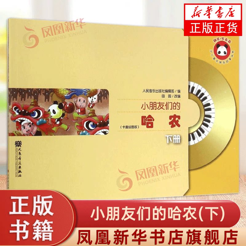 小朋友们的哈农下含光盘卡通绘图版节奏练习儿童钢琴初步教程少儿钢琴入门教材书幼儿钢琴启蒙教程 孩子们的哈农 人民音乐出版社