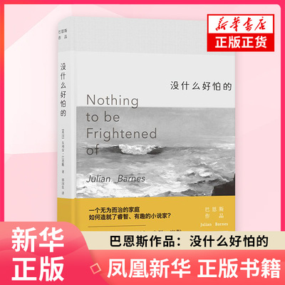 巴恩斯作品：没什么好怕的 作者 (英)朱利安·巴恩斯  译者 郭国良 译林出版社 外国随笔 散文集 文学正版图书 凤凰新华书店旗舰店
