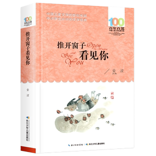 推开窗子看见你金波童话集百年百部儿童文学书系6-12周岁青少年故事书 三年级四五六年级中小学生课外阅读书籍新华书店正版