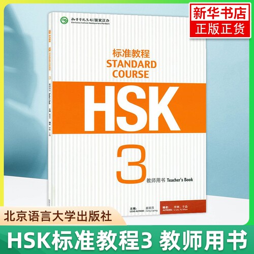 HSK标准教程3 教师用书 姜丽萍 北京语言大学出版社 对外汉语教材 新HSK考试教程三级教师手册教参 新汉语水平考试三级HSK考试大纲
