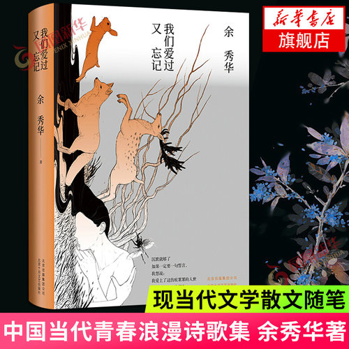 我们爱过又忘记 余秀华 中国诗坛的奇迹 朗读者主持人大赛 中国当代青春浪漫诗歌集 现当代文学散文随笔名家名作正版 凤凰新华书店