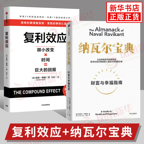 套装全2册 复利效应 微小改变×时间＝巨大的回报+纳瓦尔宝典 财富与幸福指南 实践复利效应 持续做正确的小事 新华书店正版书籍