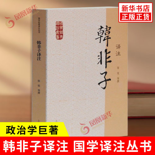 韩非子译注 国学JD译注丛书 张觉 等撰 政治学巨著 主要论述君主如何才能管好臣民稳坐江山 哲学 上海古籍出版社 新华书店正版书籍