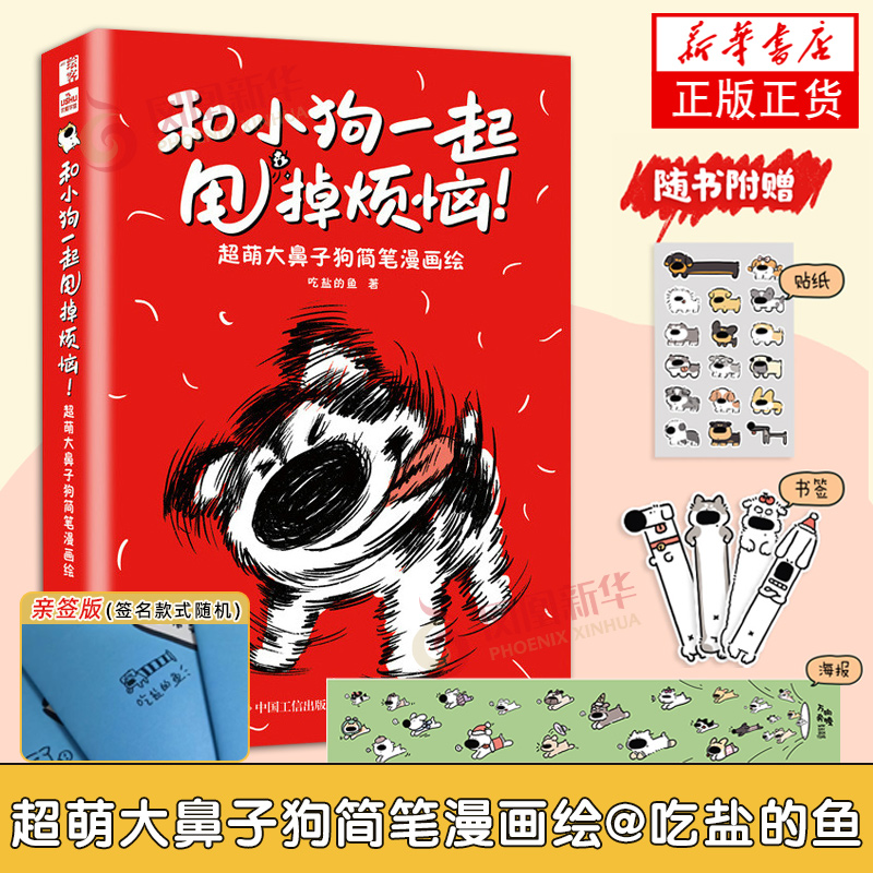 和小狗一起甩掉烦恼 超萌大鼻子狗简笔漫画绘 简笔画入门学习 人民邮电出版社 绘画艺术技法教程 新华正版书籍