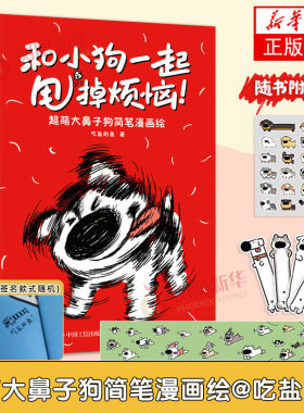 和小狗一起甩掉烦恼 超萌大鼻子狗简笔漫画绘 简笔画入门学习 人民邮电出版社 绘画艺术技法教程 新华正版书籍
