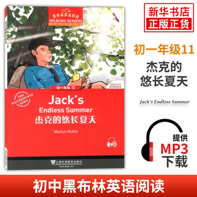 黑布林英语阅读 初一年级11杰克的悠长夏天 初中7年级黑布林英语分级阅读 课外拓展培优阅读训练 上海外语教育出版社 新华书店正版