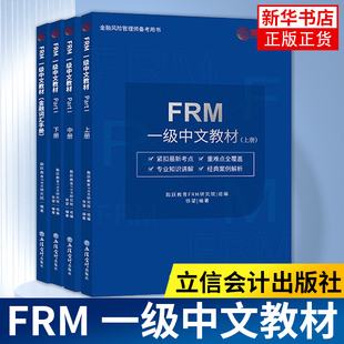 FRM一级中文教材 2022版 frm教材 金融风险管理师指导书 赠 视频教程课程 中文教材习题库 金融管理 FRM