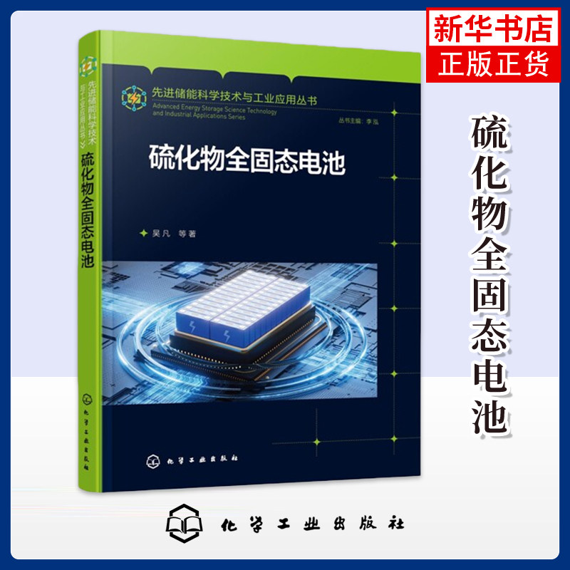 硫化物全固态电池吴凡 等 著化学工业化学工业出版社凤凰新华书店旗舰店