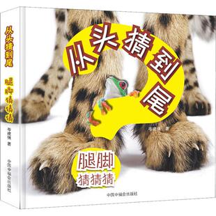 腿脚猜猜猜 从头猜到尾 4-6岁儿童动物启蒙认知读物 幼儿园亲子互动阅读图画书 中国中福会出版社【凤凰新华书店旗舰店】