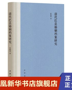 清代巴县婚姻档案研究 张晓霞著 展示了婚姻中常例婚童养婚退悔婚等多个方面的情况 研究清代巴县婚姻家庭关系的一手史料 中华书局