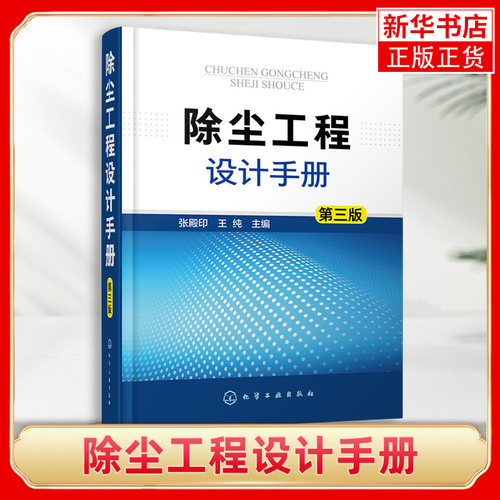 除尘工程设计手册(第3版)大气污染治理除尘技术工具书 除尘器除尘设计 除尘系统自动控制 治理细颗粒物PM2.5 大气污染控制参考书