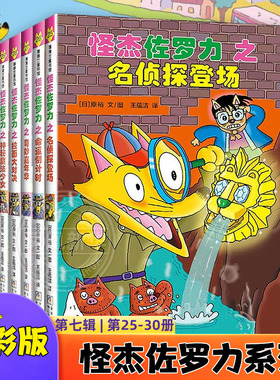 怪杰佐罗力套装6册第七辑精装绘本全彩版彩图版25-30册 4-9岁儿童漫画书名侦探登场命运倒计时 浙江少年儿童出版社 蒲蒲兰绘本馆
