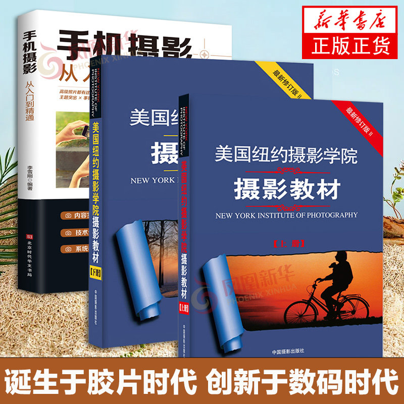 3册套 美国纽约摄影学院摄影教材上下+手机摄影从入门到精通 入门教材摄影教程书籍摄影笔记一本摄影书大全技巧手机数码单反摄影书使用感如何?