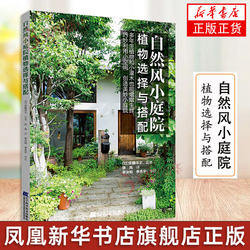 自然风小庭院植物选择与搭配