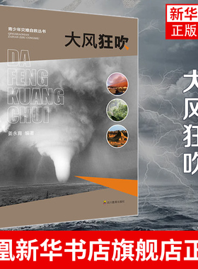 大风狂吹 龙卷风 沙尘暴等的成因及相关知识 如何防御大风灾害 四川教育出版社 正版书籍 凤凰新华书店旗舰店