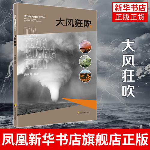 大风狂吹 龙卷风 沙尘暴等的成因及相关知识 如何防御大风灾害 四川教育出版社 正版书籍 凤凰新华书店旗舰店