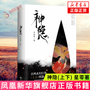 神隐(上下) 星零著 上古续篇大结局 青春文学古风言情玄幻武侠小说 凤凰新华书店旗舰店正版书籍