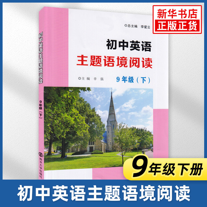 初中英语主题语境阅读九年级下册 通用版 南京大学出版社初中初三9年级下册英语同步阅读强化训练培优教辅学习资料 新华书店正版
