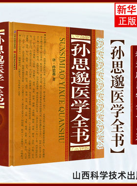 孙思邈医学全书 精装版 (唐)孙思邈著 中医名家全书系列 备急千金要方 千金翼方 中医临床实用医书 山西科学技术出版社 正版书籍