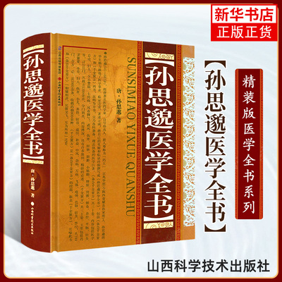 孙思邈医学全书 精装版 (唐)孙思邈著 中医名家全书系列 备急千金要方 千金翼方 中医临床实用医书 山西科学技术出版社 正版书籍