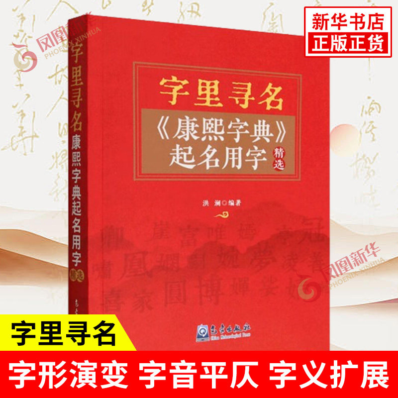 字里寻名 《康熙字典》起名用字精选 洪澜 编著 缘起由来 字形演变 字音平仄 字义扩展 文化意义等 气象出版社 新华书店正版书籍