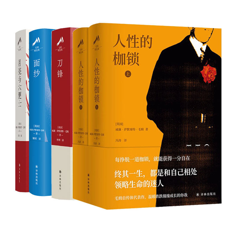 【套装4册】毛姆作品 月亮与六便士+人性的枷锁+面纱+刀锋 外国小说 外国文学 书籍 外国名著 正版图书 凤凰新华书店旗舰店