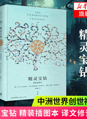 精灵宝钻 精装插图本 霍比特人魔戒前传16幅全彩插图译文精装修订新增 托尔金 魔幻奇幻小说 凤凰新华书店旗舰店正版书籍