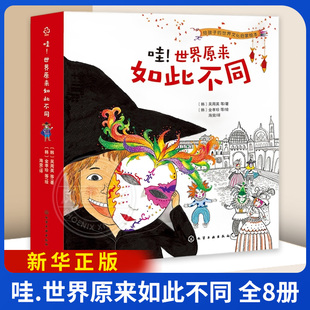 哇.世界原来如此不同(全8册) 给孩子的世界文化启蒙绘本（韩）吴周英 化学工业出版社 童书少儿书籍少年儿童读物学生阅读