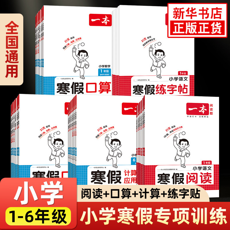 2026春新一本小学寒假阅读作业口算题练字帖计算题应用题语文数学一二三四五六年级上下册小学寒假复习预习题专项同步练习新华正版