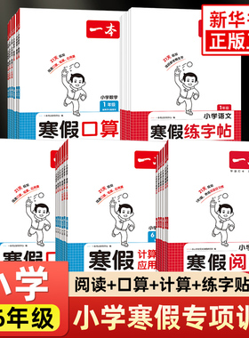 2026春新一本小学寒假阅读作业口算题练字帖计算题应用题语文数学一二三四五六年级上下册小学寒假复习预习题专项同步练习新华正版