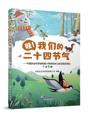 哇.我们的二十四节气-中国农业科学院附属小学附设幼儿班主题活动之冬去春来中国农业科学院附属小学科普百科气象出版社