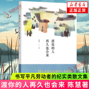 渡你的人再久也会来 菜场女作家陈慧 书写平凡劳动者的纪实类散文集 现当代文学散文中国现当代随笔去有花的地方 新华书店正版