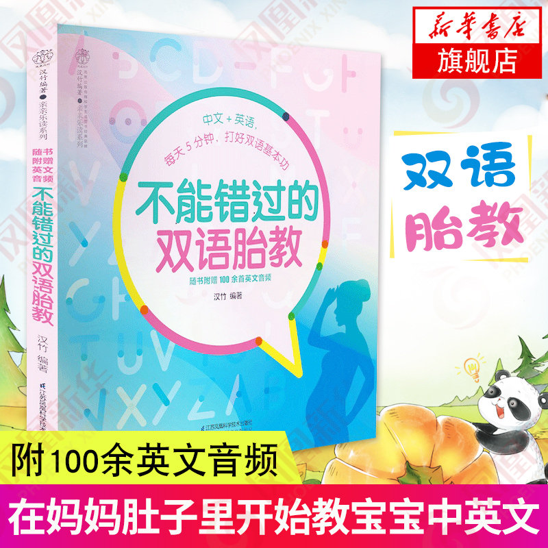 不能错过的双语胎教 胎教书籍英语胎教英语双语胎教故事胎教书籍读物孕期早教书籍胎教故事准爸爸准妈妈睡前胎教故事使用感如何?