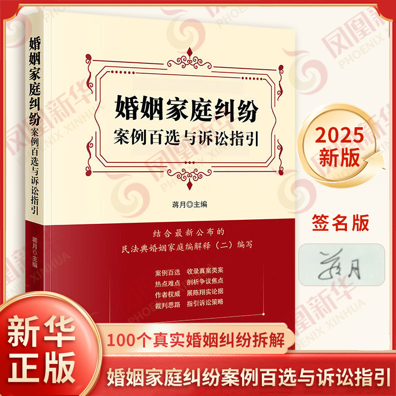 【签名版】婚姻家庭纠纷案例百选与诉讼指引 蒋月 编 分析评判法官裁决案件争议的思路 讨论涉及其中的法理等 法律出版社 新华正版