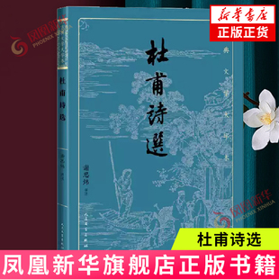 杜甫诗选(古典文学大字本) 人民文学出版社 古典文学诗词 欣赏 中国文学古诗词 正版书籍 【凤凰新华书店官方旗舰店】