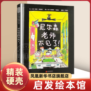 凤凰新华书店旗舰店 硬壳绘本3 9周岁亲子共读幼儿园儿童宝宝启蒙睡前故事书籍 尼尔森老师不见了精装