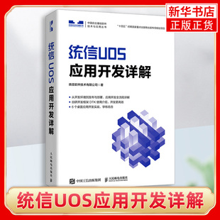 统信UOS应用开发详解 统信UOS教程 QT开发框架DTK开发框架 操作系统教程书 计算机系统 QT编程 凤凰新华书店旗舰店