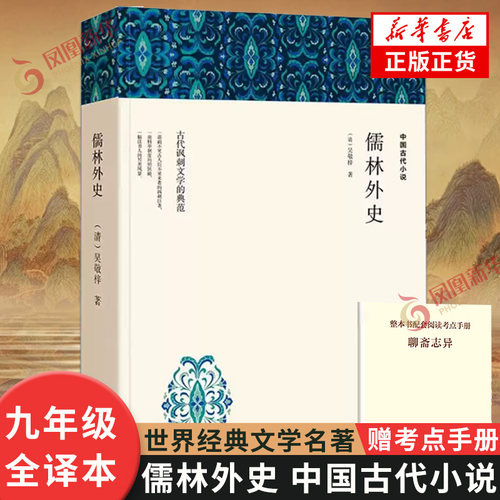 儒林外史【赠考点手册】白话版原著无删减 九年级初高年级寒暑假课外阅读书目 中外经典小说故事名家翻译名家著作世界名著新华书店