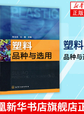 塑料品种与选用 配方实例与产品性能要求 塑料基础知识及通用塑料 工程塑料 热固性塑料 功能塑料性能及应用 工业技术书籍教材