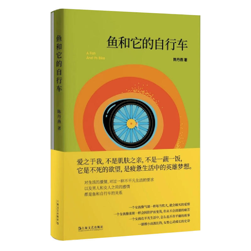 鱼和它的自行车 陈丹燕 一部女性心灵成长的史诗 爱之于我不是一蔬一饭 是不死的欲望 是疲惫生活中的英雄梦想 凤凰新华书店旗舰店
