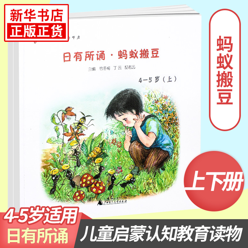 日有所诵幼儿版亲近母语 蚂蚁搬豆 上册+下册 4-5岁 徐冬梅 丁云 胡志远主编著作 儿童启蒙认知教育读物 幼儿亲子朗读绘本全彩绘图