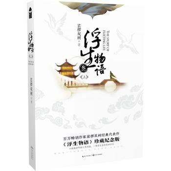 【凤凰新华书店旗舰店】浮生物语3 上 珍藏纪念版 裟椤双树著经典代表作 妖怪志志怪小说 玄幻奇幻武侠小说 青春文学