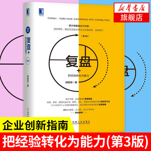 复盘+把经验转化为能力 第3版 邱昭良 著 企业创新实操指南 企业管理书籍 VUCA时代个人团队成长 机械工业出版社 新华书店正版书籍