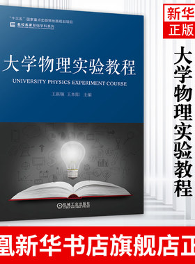 大学物理实验教程 王新顺 王本阳 名校名家基础学科系列 出版物规划项目  机械工业出版社【凤凰新华书店旗舰店】